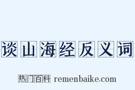 谈山海经反义词是什么意思的图片